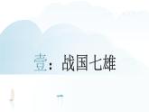 人教部编版 七年级历史上册 第二单元 第七课 战国时期的社会变化 课件