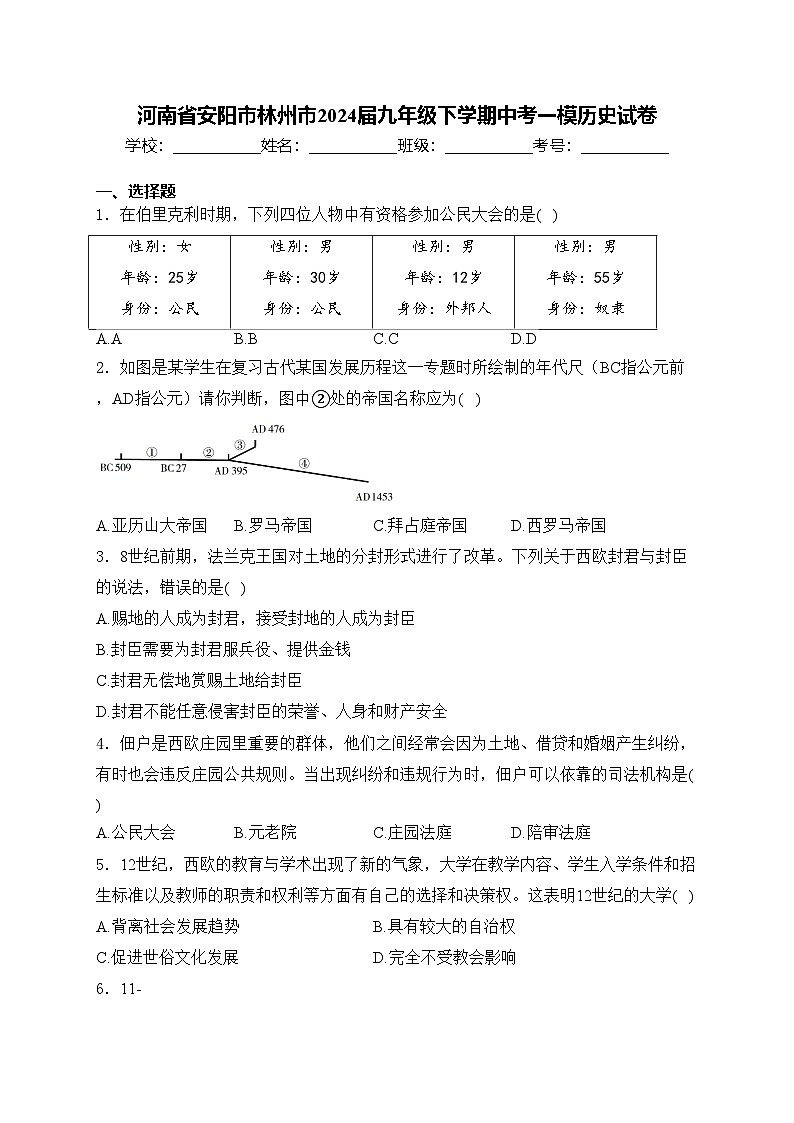 河南省安阳市林州市2024届九年级下学期中考一模历史试卷(含答案)01