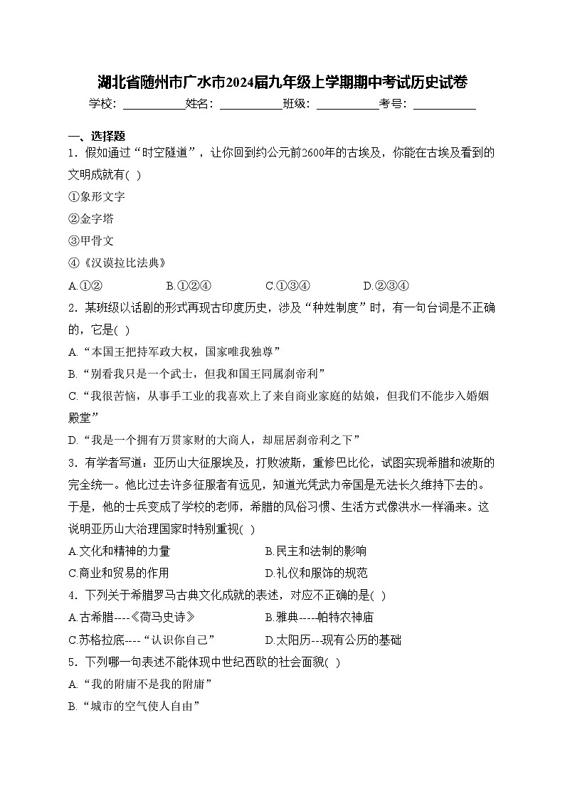 湖北省随州市广水市2024届九年级上学期期中考试历史试卷(含答案)01