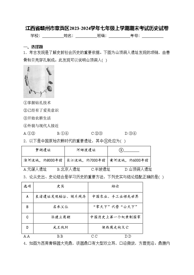 江西省赣州市章贡区2023-2024学年七年级上学期期末考试历史试卷(含答案)01