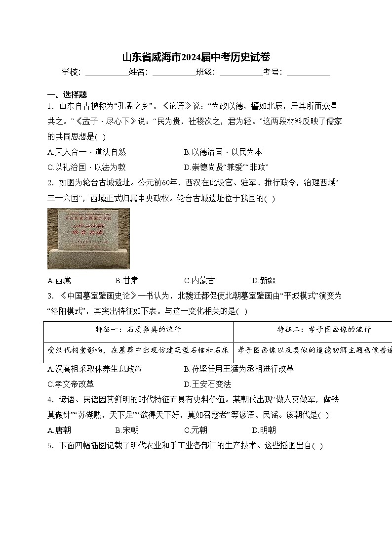 山东省威海市2024届中考历史试卷(含答案)01