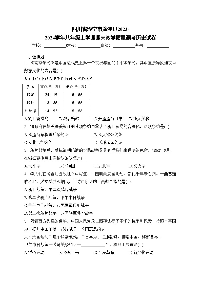四川省遂宁市蓬溪县2023-2024学年八年级上学期期末教学质量调考历史试卷(含答案)第1页