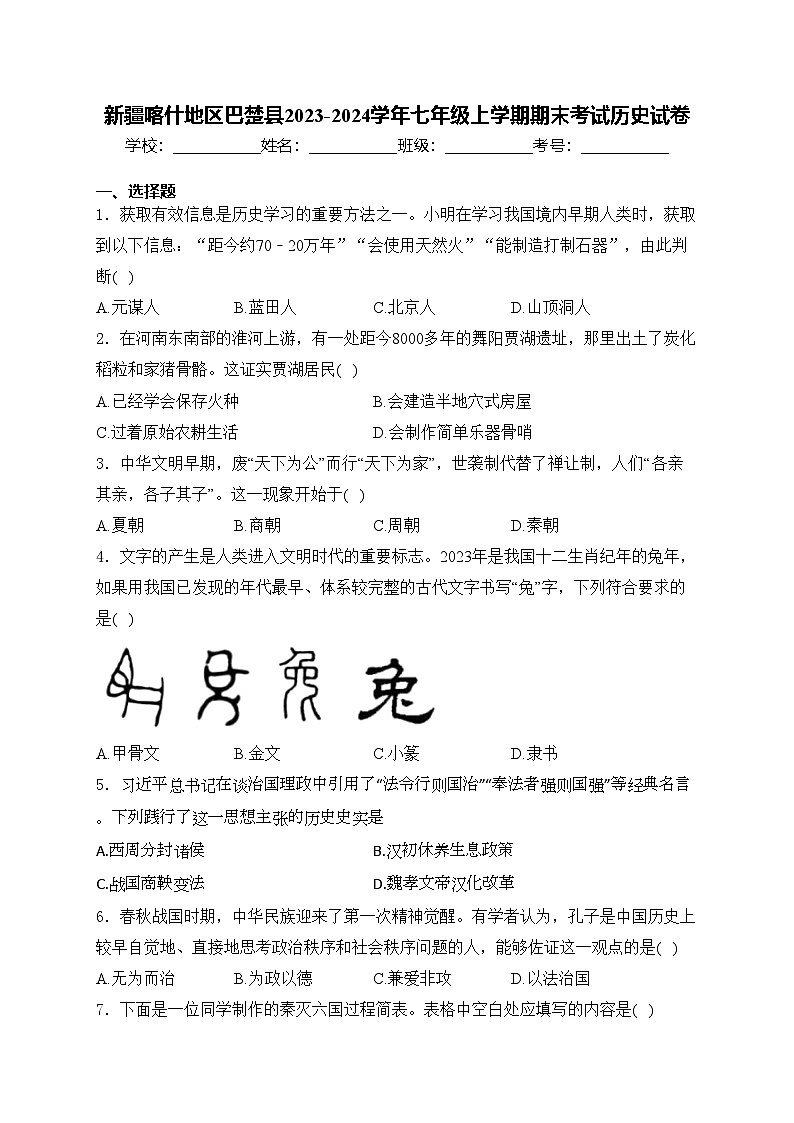 新疆喀什地区巴楚县2023-2024学年七年级上学期期末考试历史试卷(含答案)01