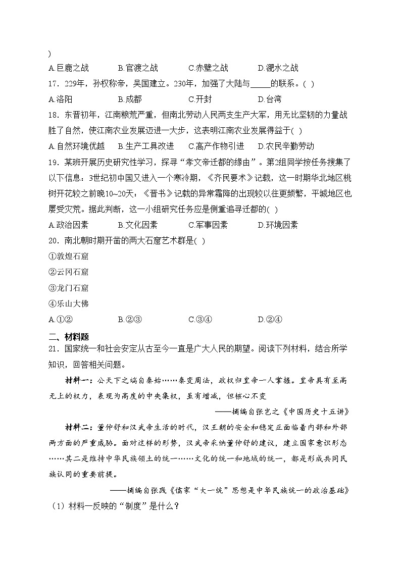 新疆喀什地区巴楚县2023-2024学年七年级上学期期末考试历史试卷(含答案)03