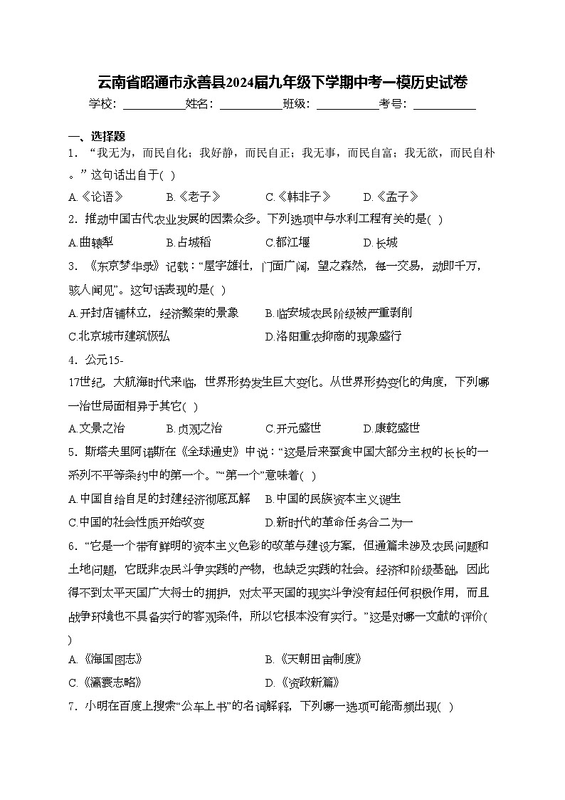 云南省昭通市永善县2024届九年级下学期中考一模历史试卷(含答案)01