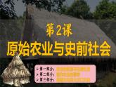 人教版（2024）七年级历史上册课件 第2课 原始农业与史前社会