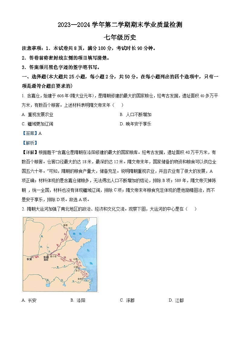河北省承德市承德县2023-2024学年部编版七年级下学期7月期末历史试题（原卷版+解析版）01