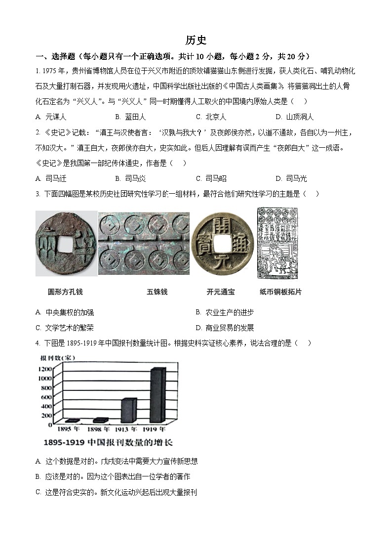 2024年贵州省黔西南州中考历史试卷（原卷版+解析版）01