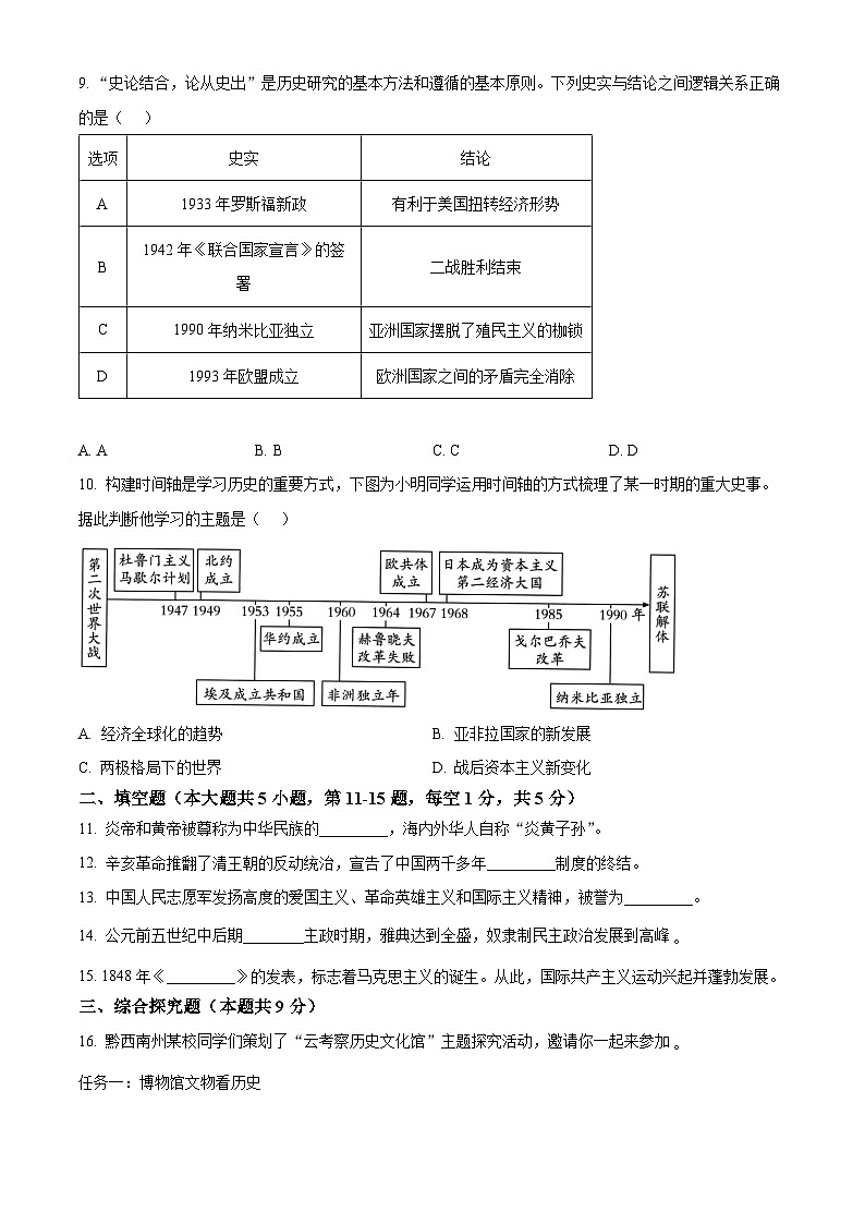 2024年贵州省黔西南州中考历史试卷（原卷版+解析版）03