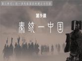 人教版（2024）七年级历史上册课件  第9课 秦统一中国
