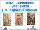 人教版（2024）七年级历史上册课件  第17课 西晋的短暂统一和北方各族的内迁