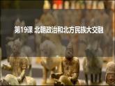 人教版（2024）七年级历史上册课件  第19课 北朝政治和北方民族大交融