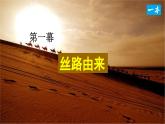 人教版（2024）七年级历史上册课件  第14课 沟通中外文明的“丝绸之路“