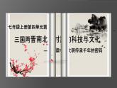 人教版（2024）七年级历史上册课件  第20课 三国两晋南北朝时期的科技与文化