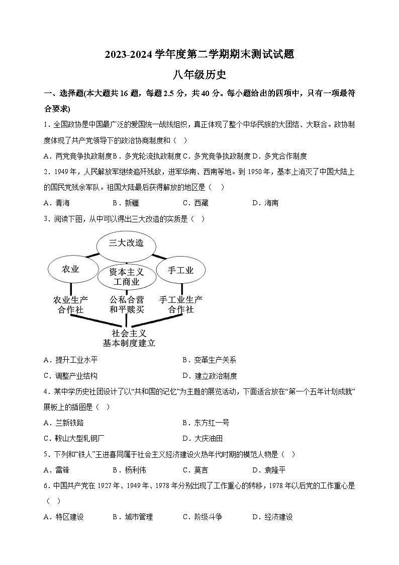 江苏省扬州市宝应县2023-2024学年八年级下学期6月期末历史试题（含答案解析）01