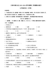 精品解析：天津市宝坻区等5地2023-2024学年七年级下学期7月期末历史试题（原卷版）