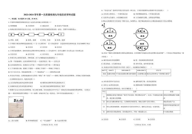 山东省滨州市阳信县第三实验中学2023-2024学年九年级下学期第一次月考历史试题01