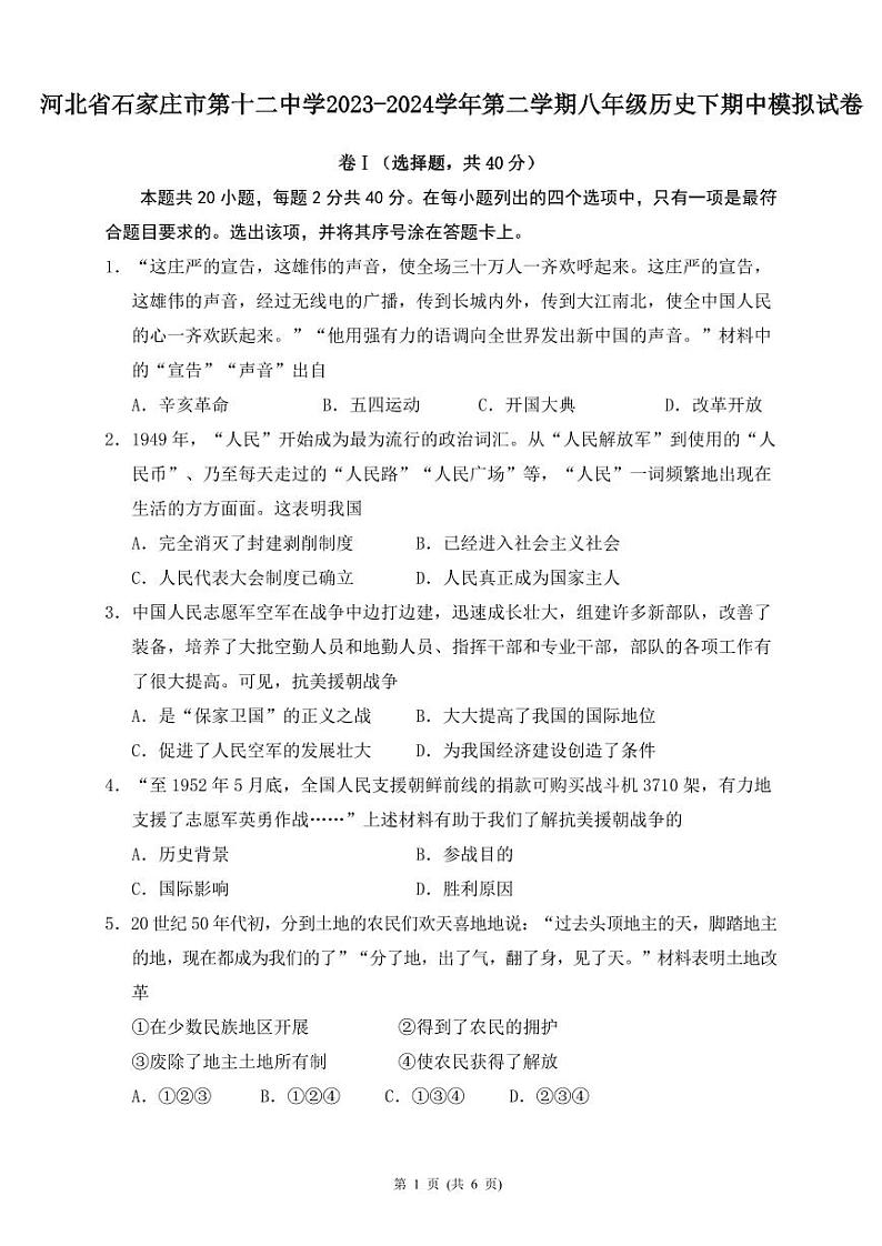 河北省石家庄市第十二中学2023-2024学年下学期八年级历史期中模拟试卷第1页