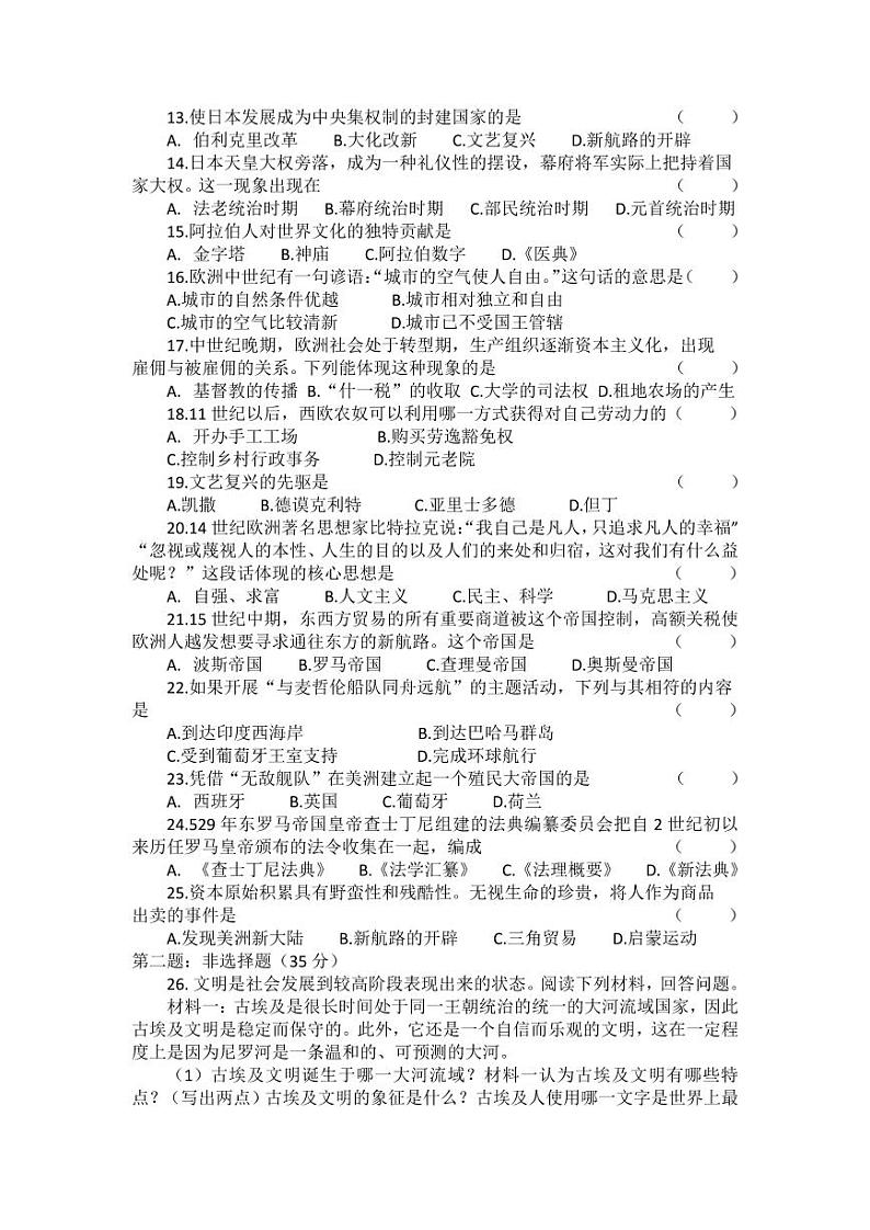 吉林省德惠市第九中学2023-2024学年九年级上学期第一次月考历史试题02