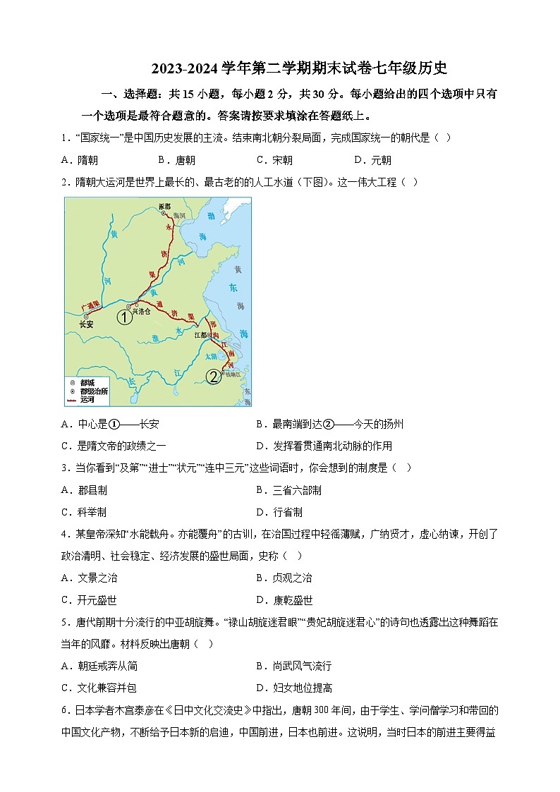 江苏省南通市海门区2023-2024学年七年级下学期期末历史试题（含答案解析）第1页
