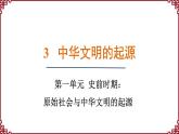第3课 中华文明的起源 课件2024-2025学年统编版七年级历史上册