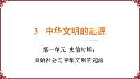 人教版（2024）七年级上册第一单元 史前时期：原始社会与中华文明的起源第3课 中华文明的起源与形成课堂教学ppt课件