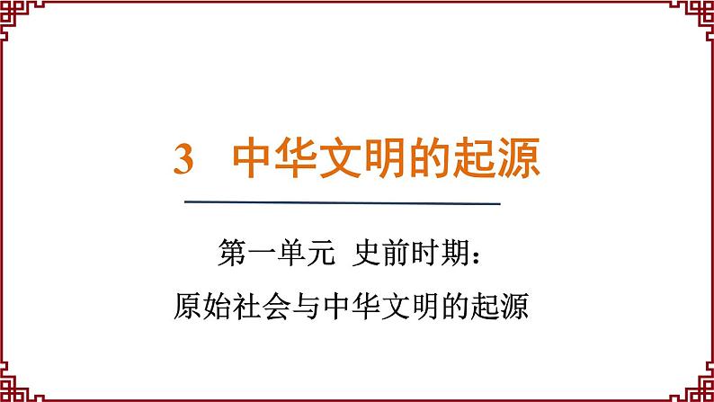 第3课 中华文明的起源 课件2024-2025学年统编版七年级历史上册01