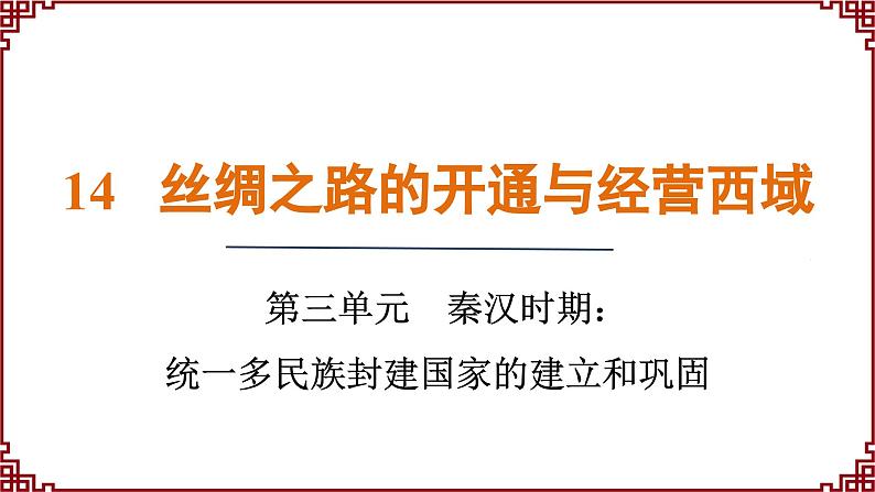 第14课  丝绸之路的开通与经营西域 课件2024-2025学年统编版七年级历史上册01