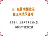 第18课 东晋南朝政治和江南地区的开发 课件2024-2025学年统编版七年级历史上册
