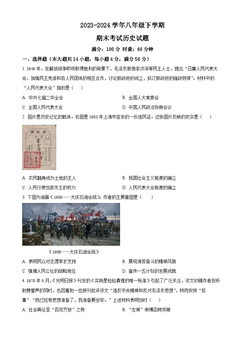 湖南省长沙市雨花区2023-2024学年八年级下学期期末考试历史试题（原卷版）第1页