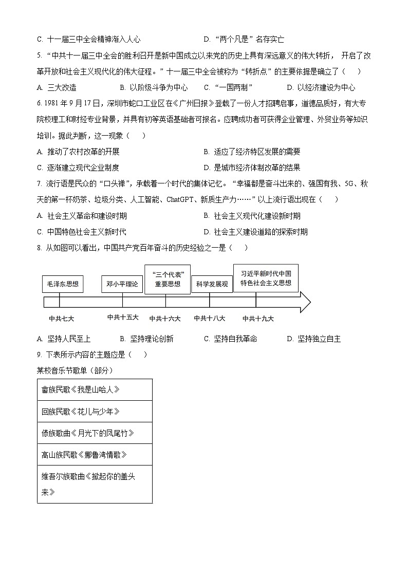 湖南省长沙市雨花区2023-2024学年八年级下学期期末考试历史试题（原卷版）第2页