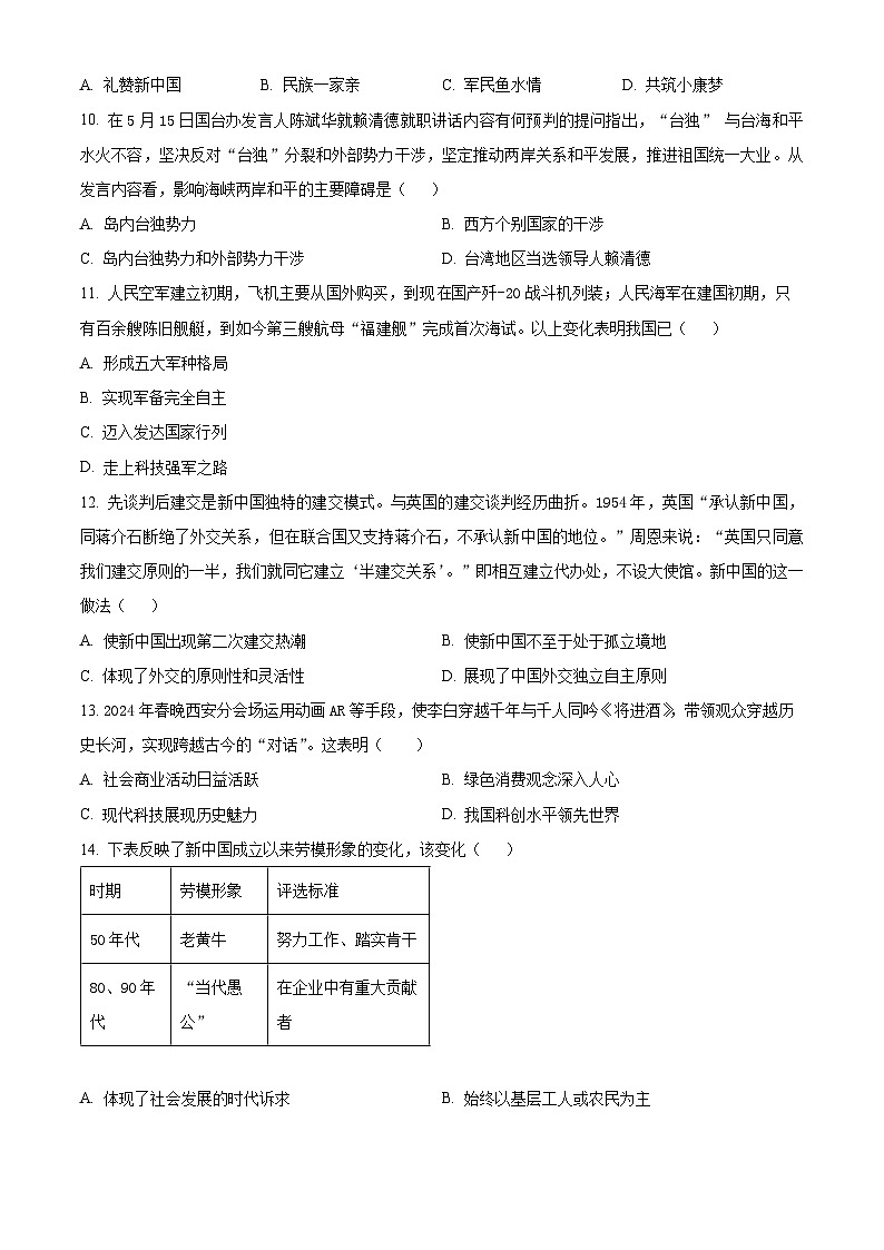 湖南省长沙市雨花区2023-2024学年八年级下学期期末考试历史试题（原卷版）第3页