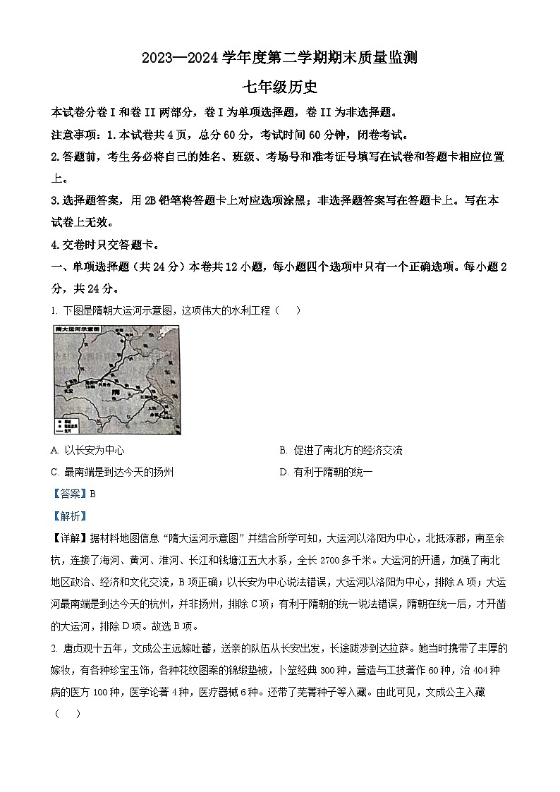 河北省石家庄桥西区2023-2024学年七年级下学期历史期末检测卷（解析版）第1页