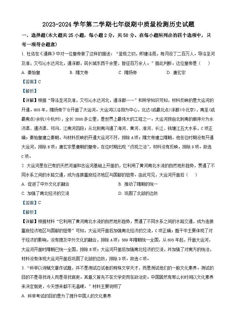 山东省乐陵市2023-2024学年七年级下学期期中考试历史试题（解析版）第1页