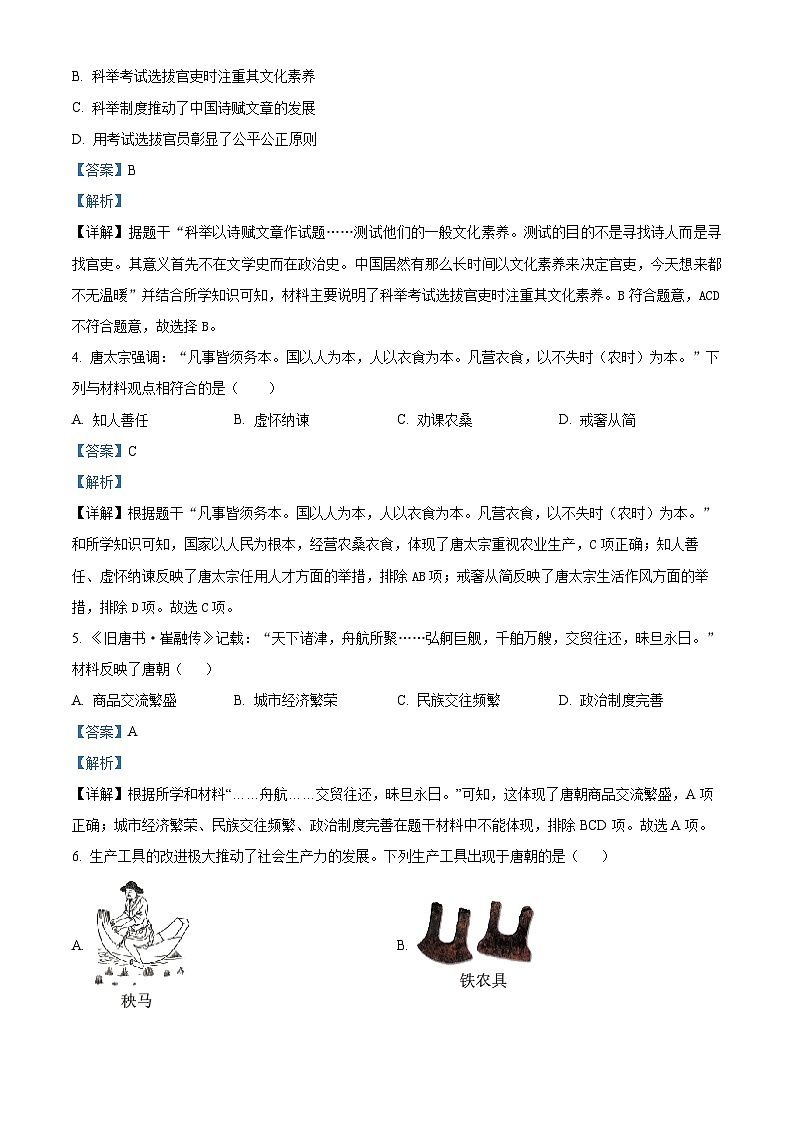 山东省乐陵市2023-2024学年七年级下学期期中考试历史试题（解析版）第2页