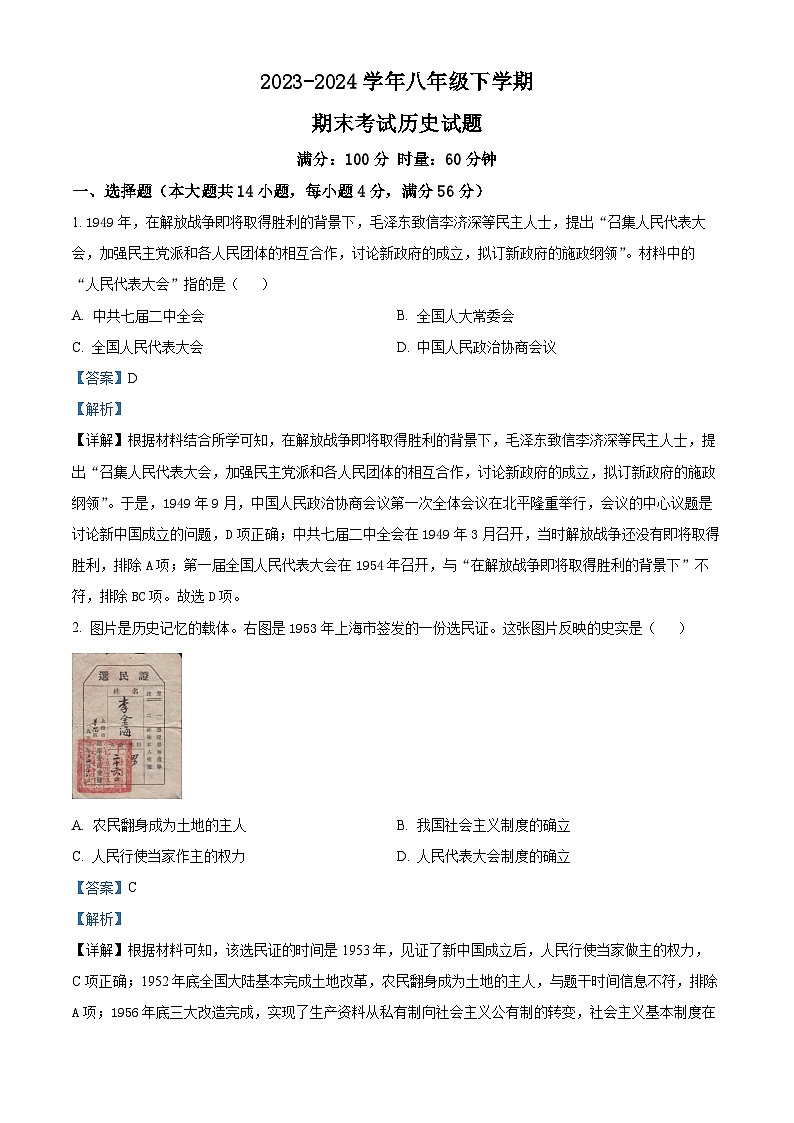 湖南省长沙市雨花区2023-2024学年八年级下学期期末考试历史试题（解析版）01