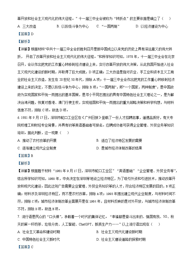 湖南省长沙市雨花区2023-2024学年八年级下学期期末考试历史试题（解析版）03