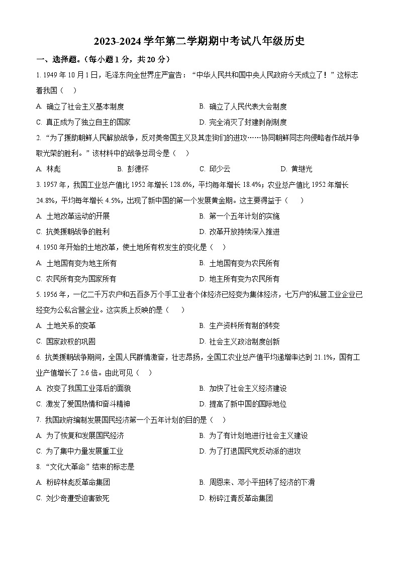河南省开封市通许县2023--2024学年八年级下学期期中考历史试卷（原卷版）01
