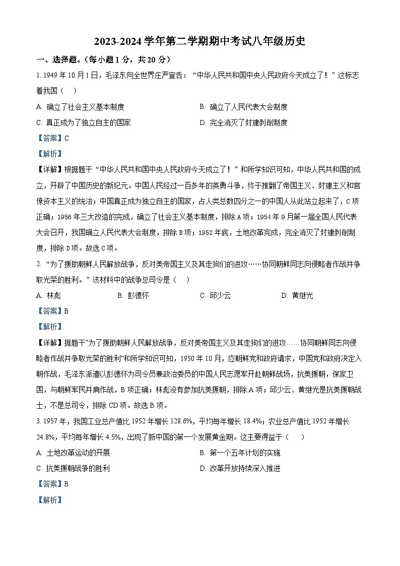 河南省开封市通许县2023--2024学年八年级下学期期中考历史试卷（解析版）第1页