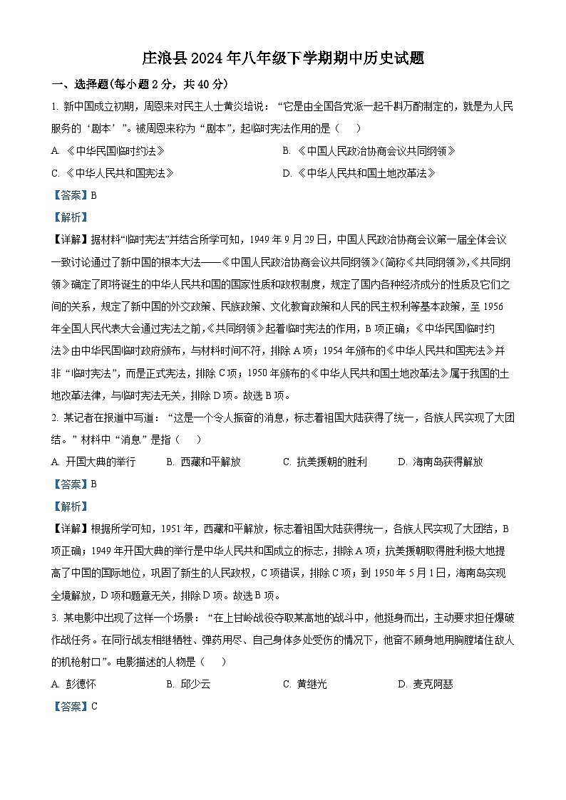 甘肃省庄浪县2023--2024学年部编版八年级下学期期中考试历史试题（解析版）第1页