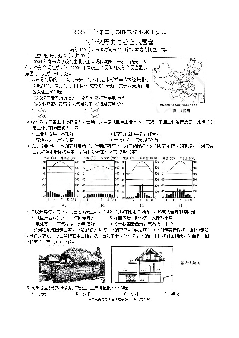浙江省杭州市萧山区、临平区2023-2024学年八年级下学期期末考试历史与社会试卷01