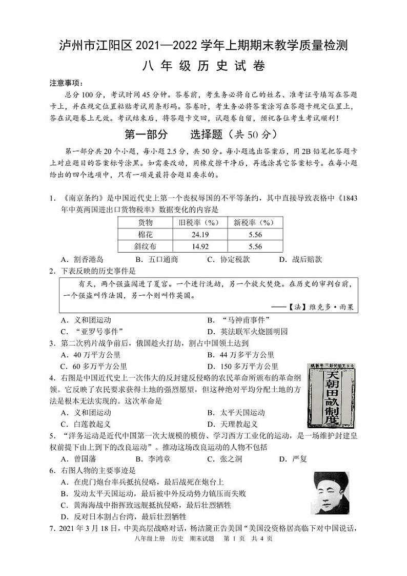 四川省泸州市江阳区2021-2022学年八年级上学期期末考试历史试题第1页