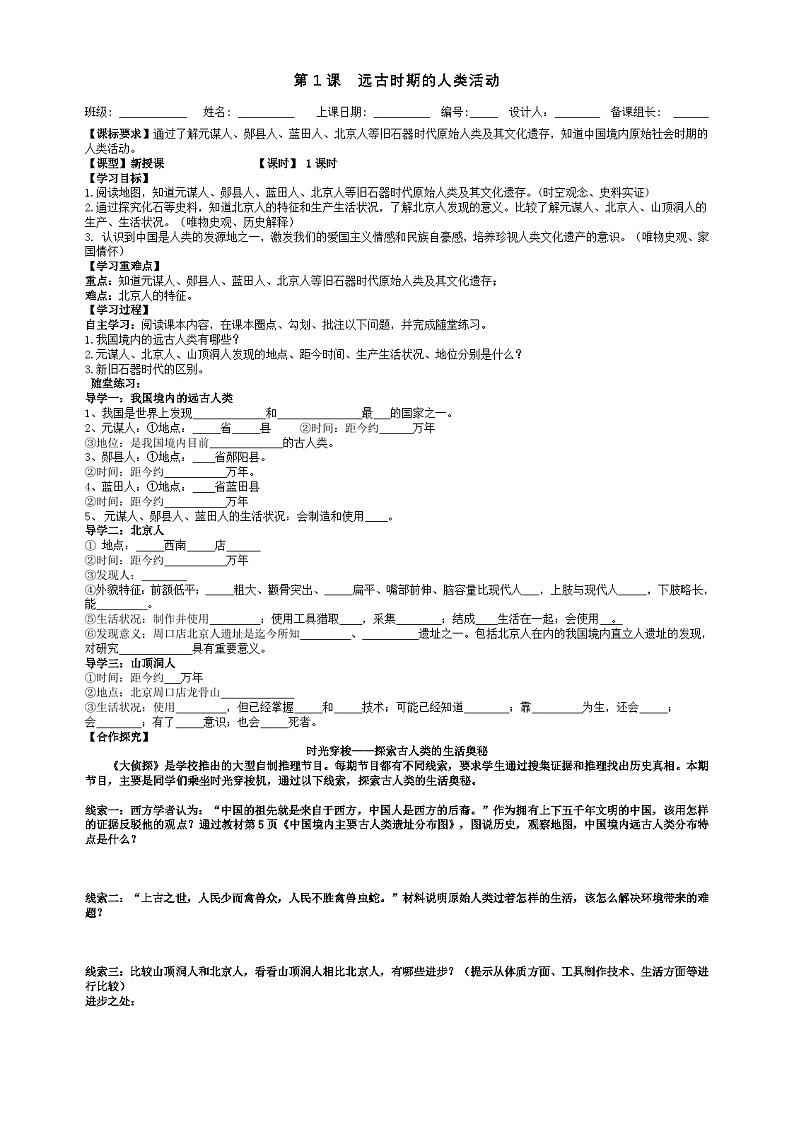 七年级上册历史第1课  远古时期的人类活动导学案（教师版）01