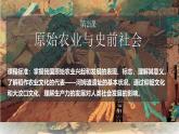 人教版初中历史七上 第一单元 第2课  原始农业与史前社会 课件