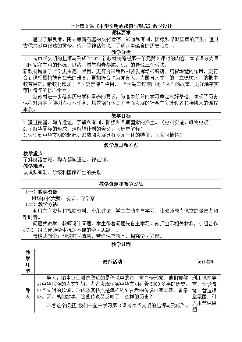 七上第3课《中华文明的起源与形成》教学设计01