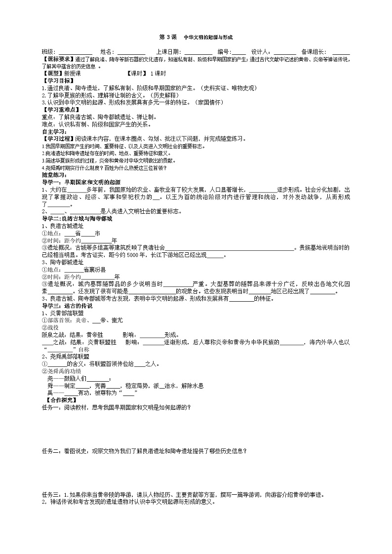 七上第3课  中华文明的起源与形成导学案（学生版）01