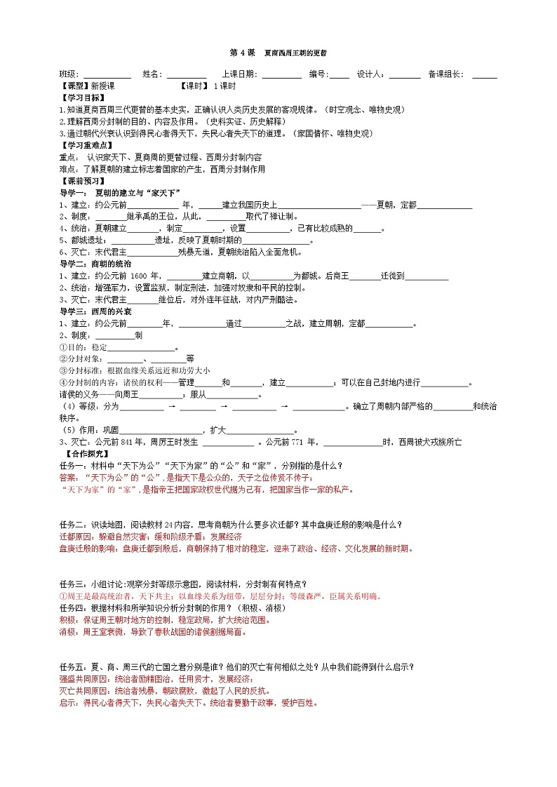七上第4课  夏商西周王朝的更替导学案（学生版）01