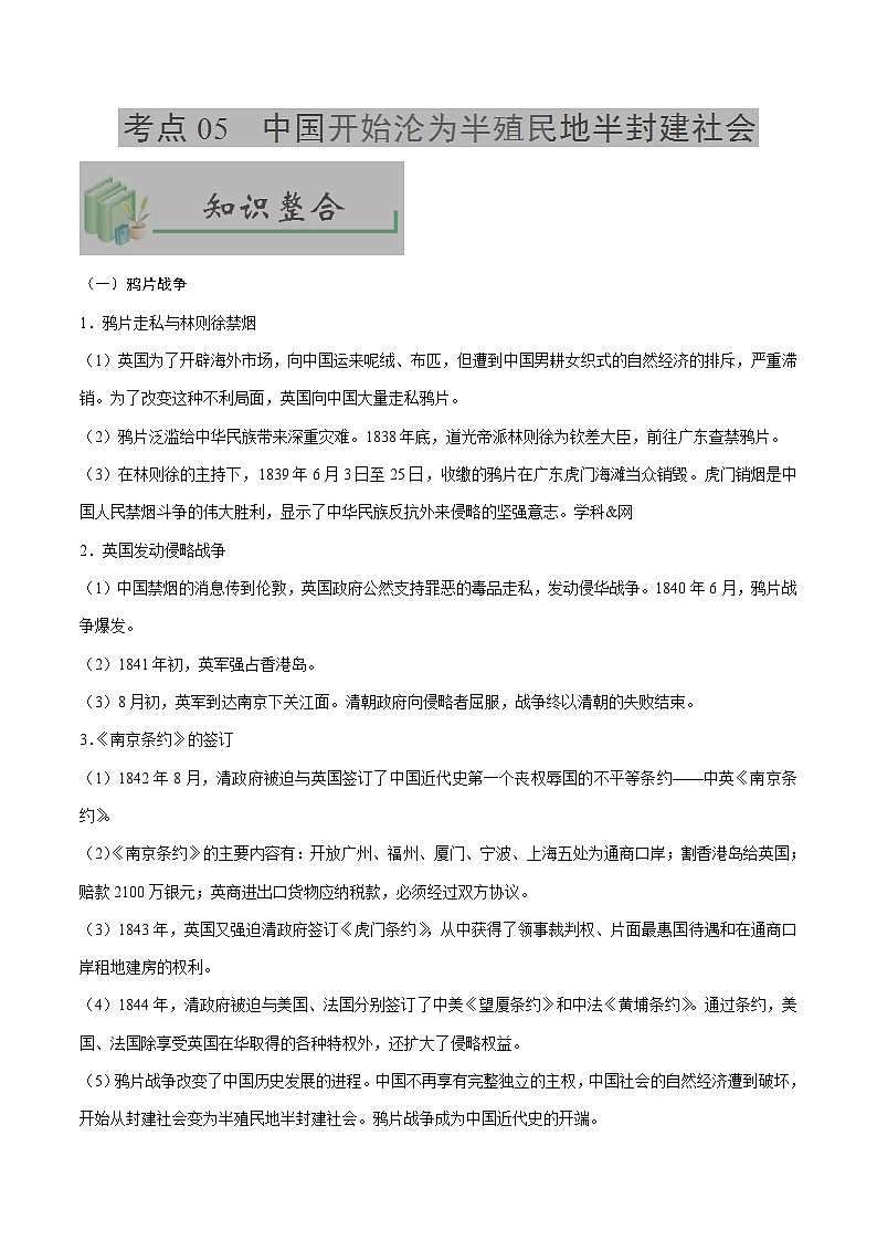 中考历史考点05中国开始沦为半殖民地半封建社会-专项训练【含答案】01