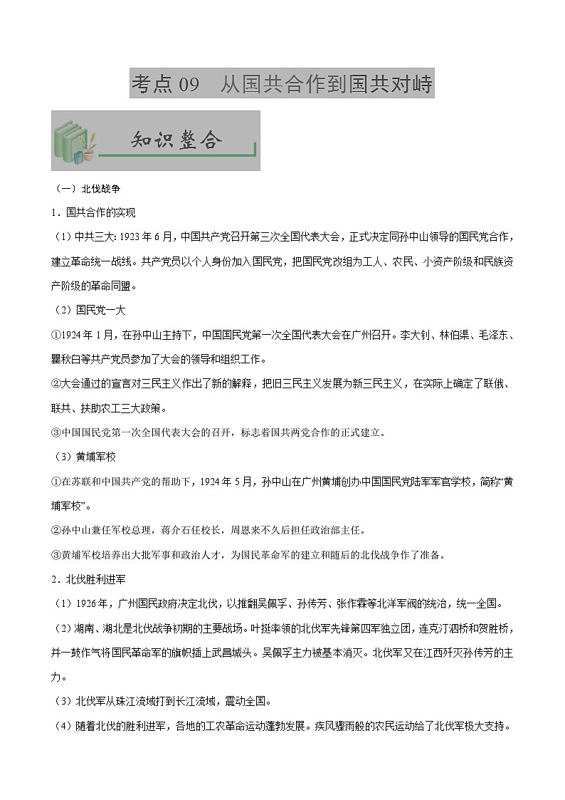 中考历史考点09从国共合作到国共对峙-专项训练【含答案】第1页