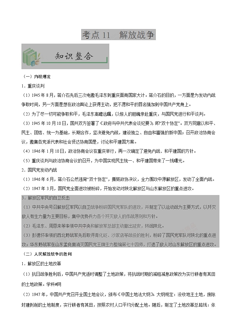 中考历史考点11解放战争-专项训练【含答案】第1页